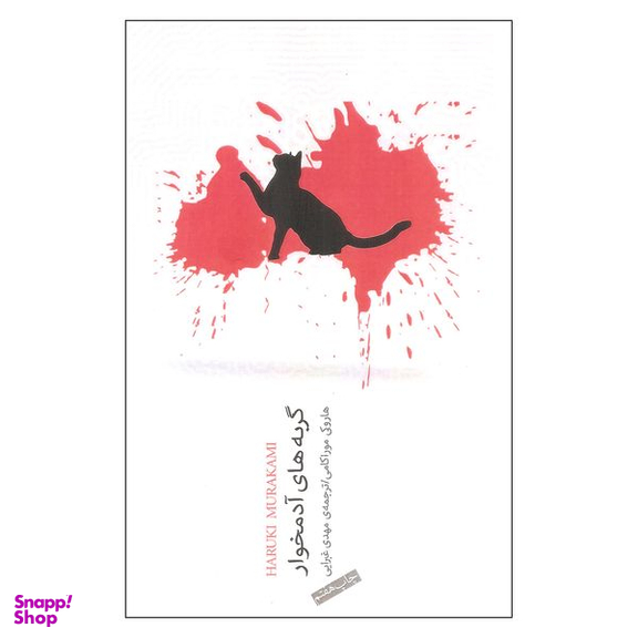 کتاب گربه های آدمخوار اثر هاروکی موراکامی انتشارات نیکو نشر