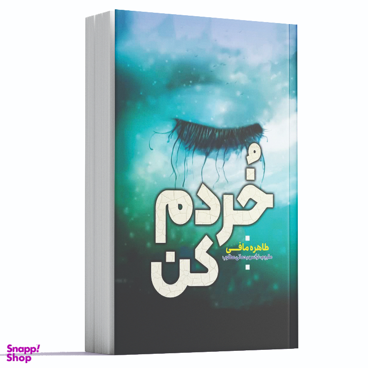 کتاب خردم کن اثر طاهره مافی انتشارات آراستگان