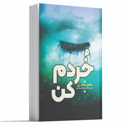 کتاب خردم کن اثر طاهره مافی انتشارات آراستگان