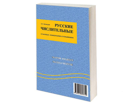 کتاب اعداد روسی؛ با توضیحات، جدولها، تمرینها اثر ا س کاتویتسکایا نشر سمت