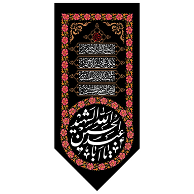 کتیبه کنار آیفونی محرم کد MK111