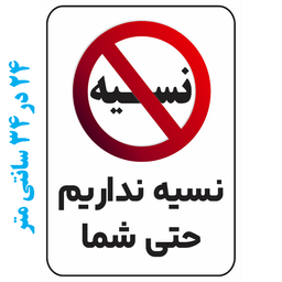 برچسب طرح نسیه نداریم حتی شما کد 013