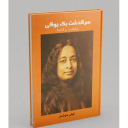 کتاب سرگذشت یک یوگی اثر پاراهامسا یوگاناندا نشر پیکان