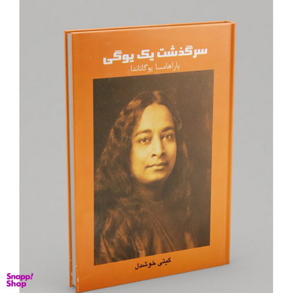 کتاب سرگذشت یک یوگی اثر پاراهامسا یوگاناندا نشر پیکان