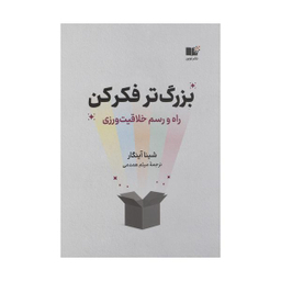 کتاب بزرگ تر فکر کن اثر شینا آینگار نشر نوین