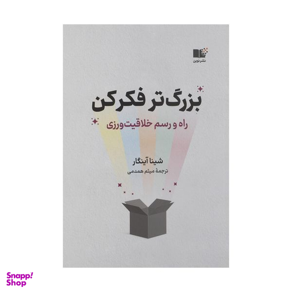 کتاب بزرگ تر فکر کن اثر شینا آینگار نشر نوین