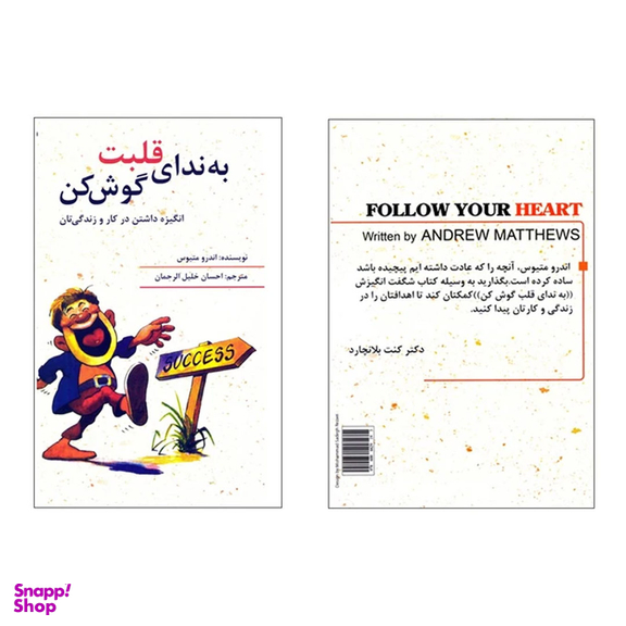 کتاب به ندای قلبت گوش کن اثر اندرومتیوس انتشارات تیموری