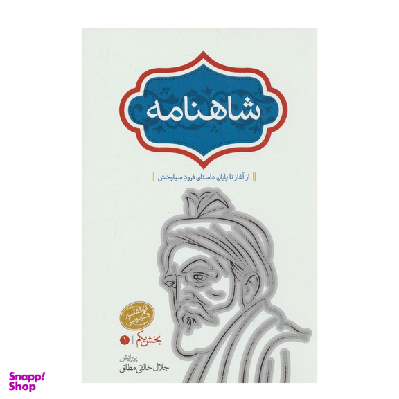 کتاب شاهنامه فردوسی انتشارات سخن بخش یکم