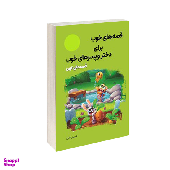 کتاب قصه های خوب برای دختر و پسرهای خوب قصه های کهن اثر هستی فرخ انتشارات ملینا
