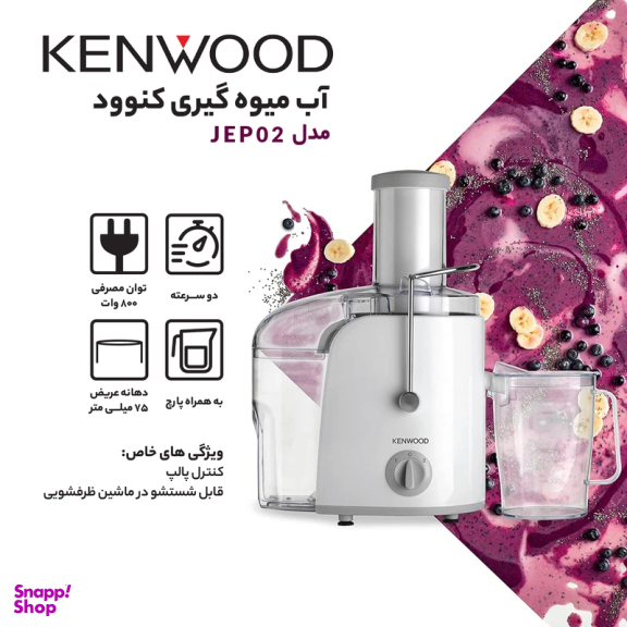 آبمیوه گیری کنوود مدل JEP02