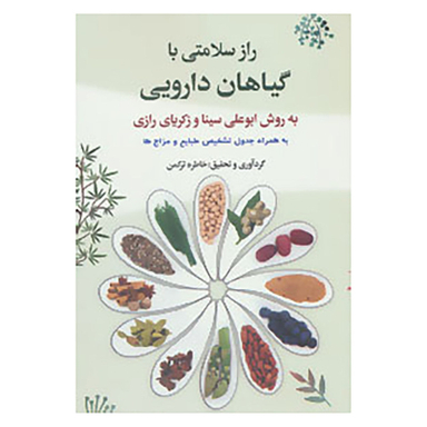 کتاب راز سلامتی با گیاهان دارویی به روش ابوعلی سینا و زکریای رازی
