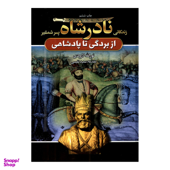 کتاب زندگانی نادر شاه پسر شمشیر اثر نورالله لارودی انتشارات آتیسا