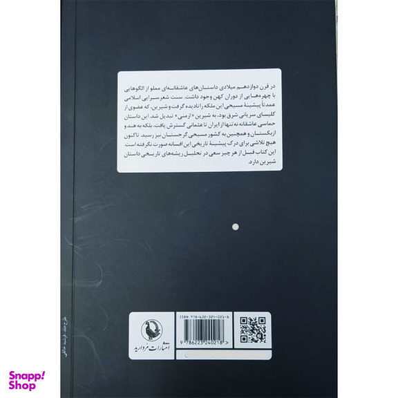 کتاب شیرین ملکه مسیحی اسطوره عشق اثر ویلهلم باوم انتشارات مروارید