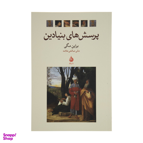 کتاب پرسش های بنیادین اثر براین مگی نشر ماهی