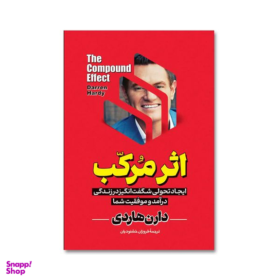 کتاب اثر مرکب اثر دارن هاردی انتشارات آیین محمود