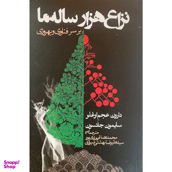 کتاب نزاع هزار ساله ما اثر دارون عجم انتشارات روزنه