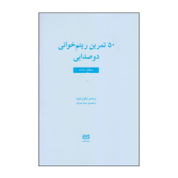 کتاب 50 تمرین ریتم خوانی دوصدایی سطح ساده اثر نیکول فیلیبا انتشارات آوند دانش