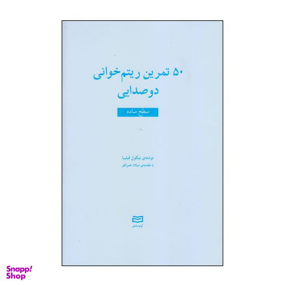 کتاب 50 تمرین ریتم خوانی دوصدایی سطح ساده اثر نیکول فیلیبا انتشارات آوند دانش