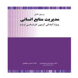 کتاب مرجع کامل مدیریت منابع انسانی اثر حسین جلیلیان انتشارات نگاه دانش