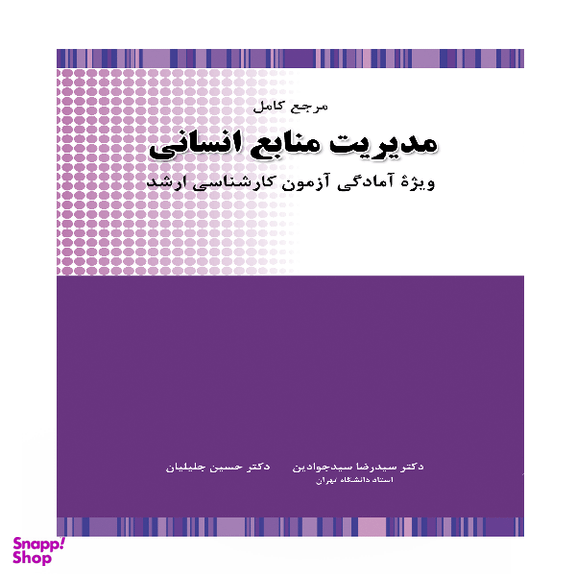 کتاب مرجع کامل مدیریت منابع انسانی اثر حسین جلیلیان انتشارات نگاه دانش