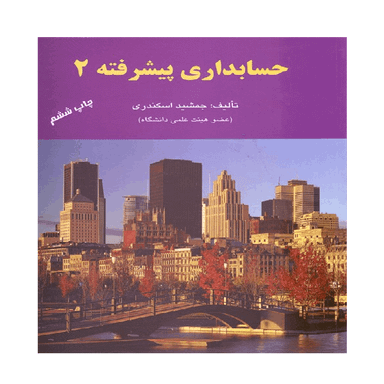 کتاب حسابداری پیشرفته 2 اثر جمشید اسکندری انتشارات کتاب فرشید