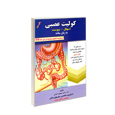 کتاب کولیت عصبی (اسهال-یبوست) به زبان ساده اثر احمد محمودآبادی انتشارات کردگاری