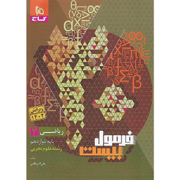 کتاب فرمول بیست ریاضی پایه دوازدهم تجربی اثر علی اکبر طالبی انتشارات گاج