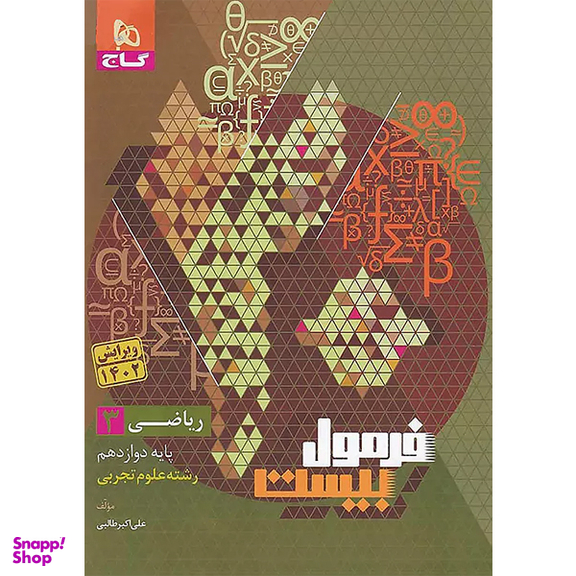 کتاب فرمول بیست ریاضی پایه دوازدهم تجربی اثر علی اکبر طالبی انتشارات گاج