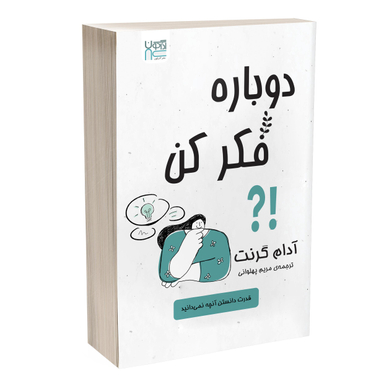 کتاب دوباره فکر کن اثر آدام گرنت انتشارات آذرگون