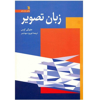 کتاب زبان تصویر اثر جئورگی کپس نشر سروش