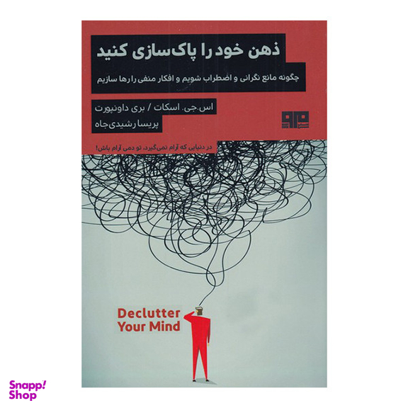 کتاب ذهن خود را پاکسازی کنید اثر اس جی اسکات و بری داونپورت انتشارات  هیرمند