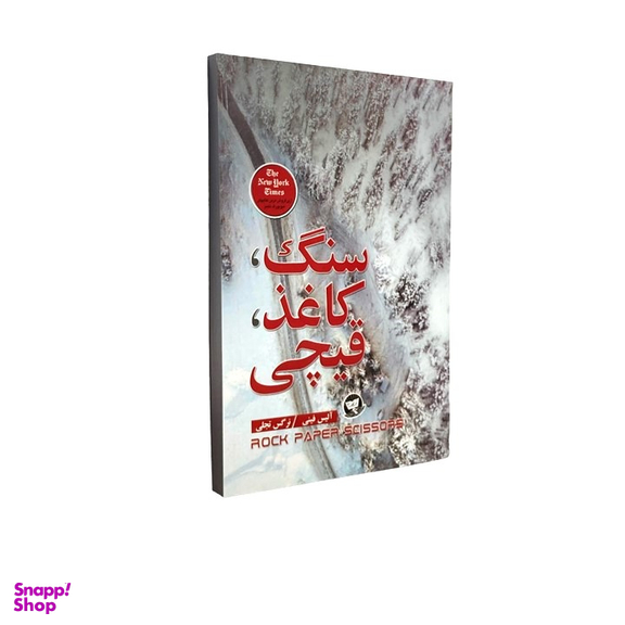 کتاب سنگ کاغذ قیچی اثر آلیس فینی انتشارات ندای معاصر
