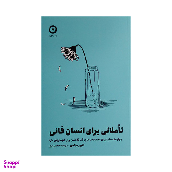 کتاب تاملاتی برای انسان فانی اثر الیور برکمن انتشارات مون