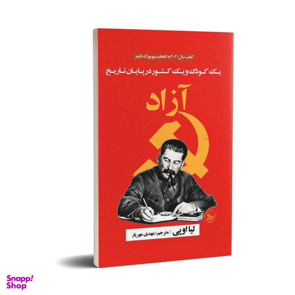 کتاب آزاد اثر لیا اوپی انتشارات چلچله