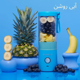 مخلوط کن شارژی مدل blendjet گنجایش 0.48 لیتر