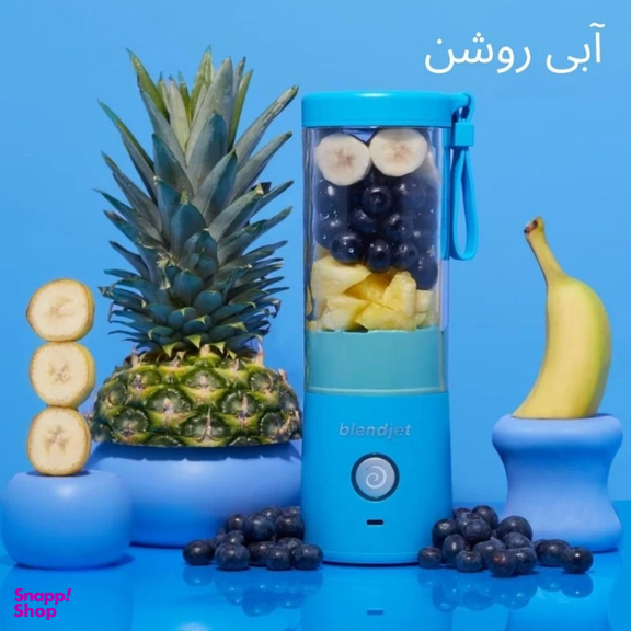 مخلوط کن شارژی مدل blendjet گنجایش 0.48 لیتر