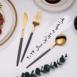سرویس قاشق و چنگال 18 پارچه رویال گلد مدل 2024