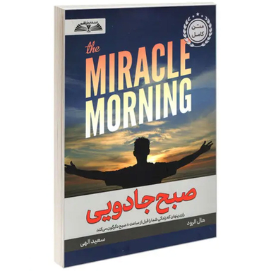 کتاب صبح جادویی اثر هال الرود انتشارات در قلم
