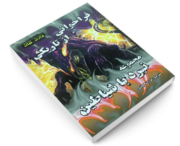 کتاب فراخوانی از تاریکی اثر دارن شان نشر اردیبهشت