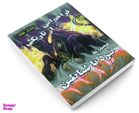 کتاب فراخوانی از تاریکی اثر دارن شان نشر اردیبهشت