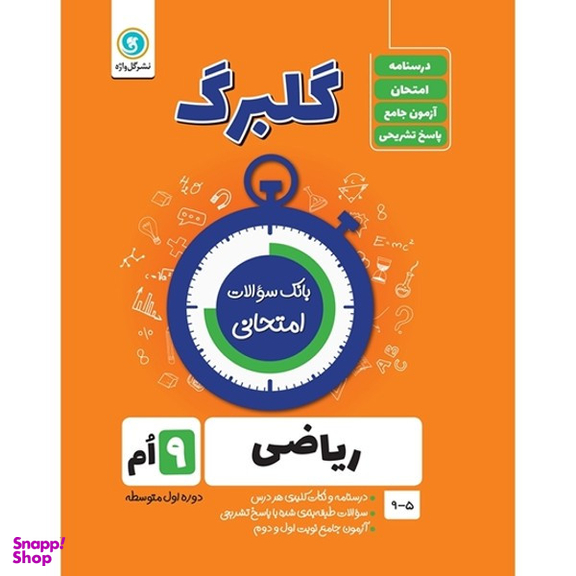 کتاب گلبرگ ریاضی نهم دوره اول متوسطه  اثر حامد اصلانی نشر گل واژه