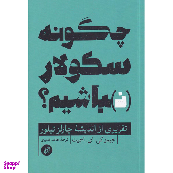 کتاب چگونه سکولار نباشیم اثر جیمز کی ای اسمیت انتشارات ترجمان