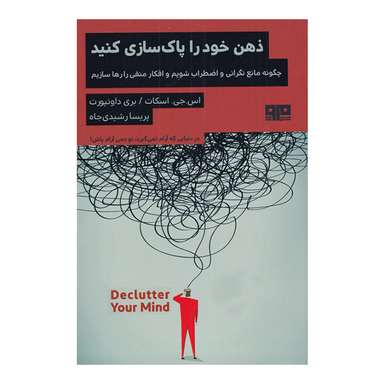 کتاب ذهن خود را پاکسازی کنید اثر اس جی اسکات و بری داونپورت انتشارات  هیرمند