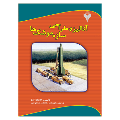 کتاب آنالیز و طراحی سازه موشک ها اثر ای اف براون نشر دانشگاهی فرهمند