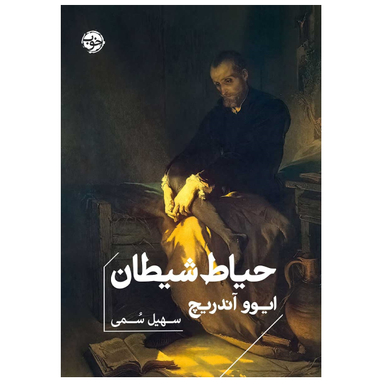 کتاب حیاط شیطان اثر ایوو آندریچ نشر خوب