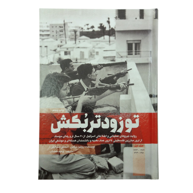 کتاب تو زودتر بکش اثر رونین برگمن انتشارات شهید کاظمی جلد 1