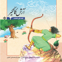 کتاب قصّه‌های شاهنامه 4 آرش کمانگیر اثر مازیار بغلانی و ایلناز ابراهیمی انتشارات برف