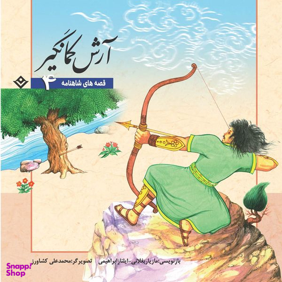 کتاب قصّههای شاهنامه 4 آرش کمانگیر اثر مازیار بغلانی و ایلناز ابراهیمی انتشارات برف