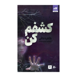 کتاب کشفم کن اثر طاهره مافی انتشارات کتاب مجازی