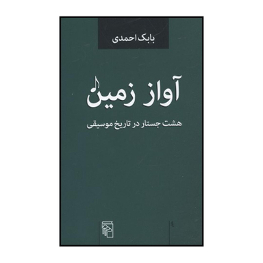 کتاب آواز زمین اثر بابک احمدی نشر مرکز